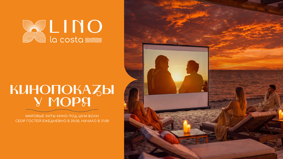 КИНОВЕЧЕРА В LINO LA COSTA