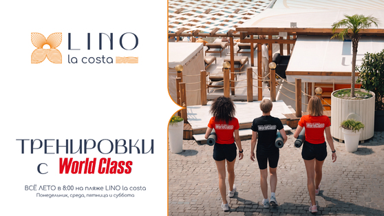 World Class Сочи x Lino La Costa: утренние тренировки на пляже