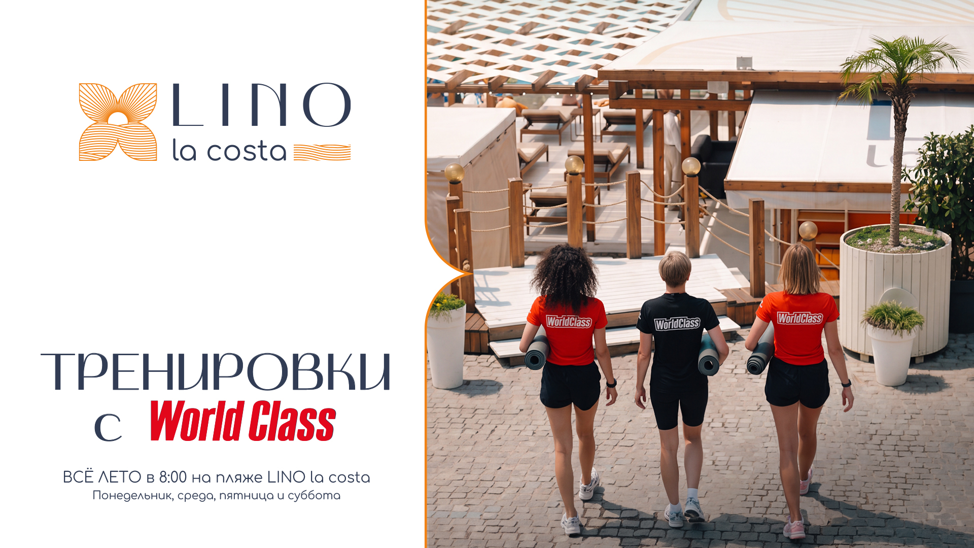 World Class Сочи x Lino La Costa: утренние тренировки на пляже