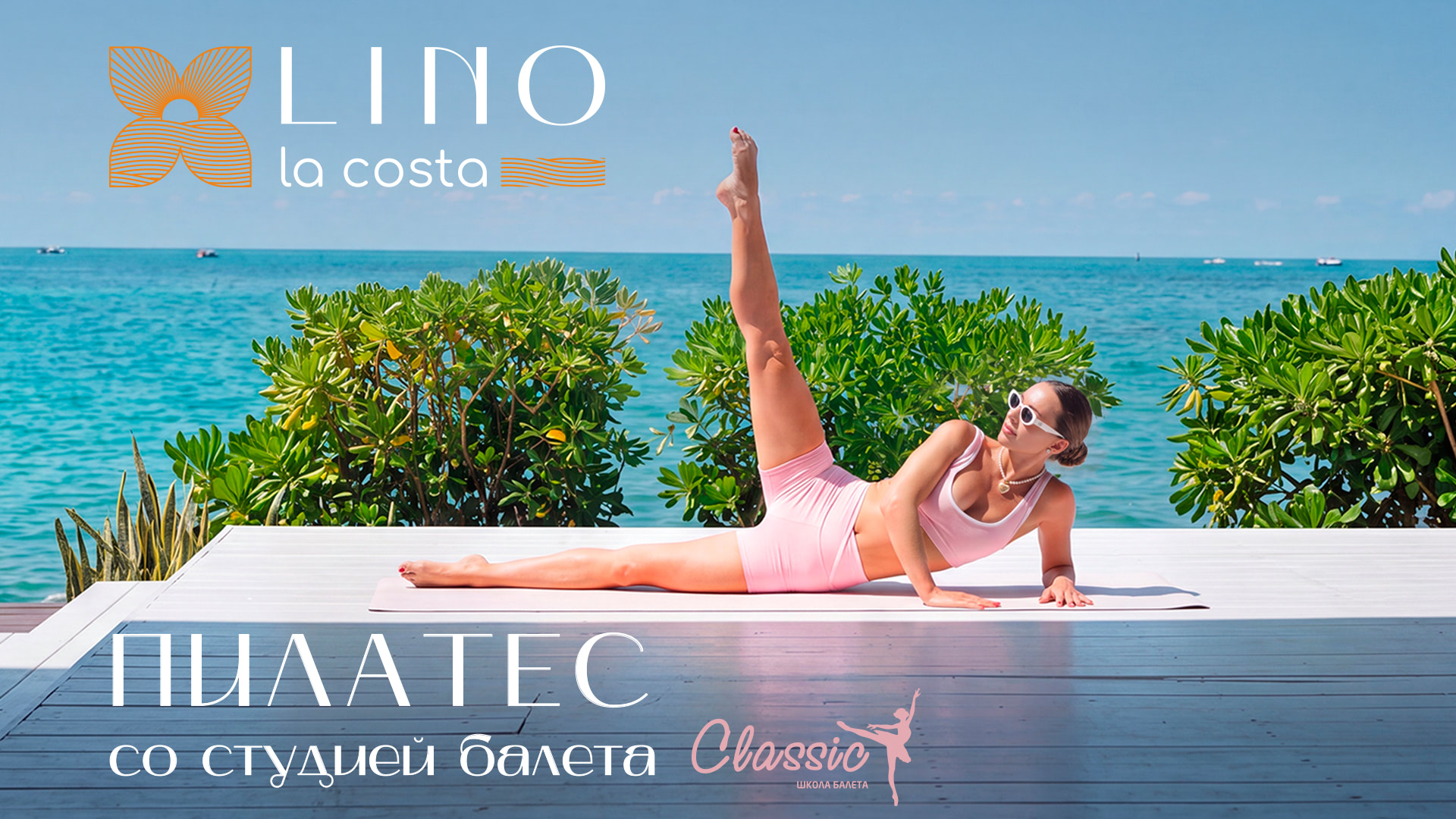 Авторский пилатес на рассвете в Lino La Costa — теперь официально повод встать пораньше