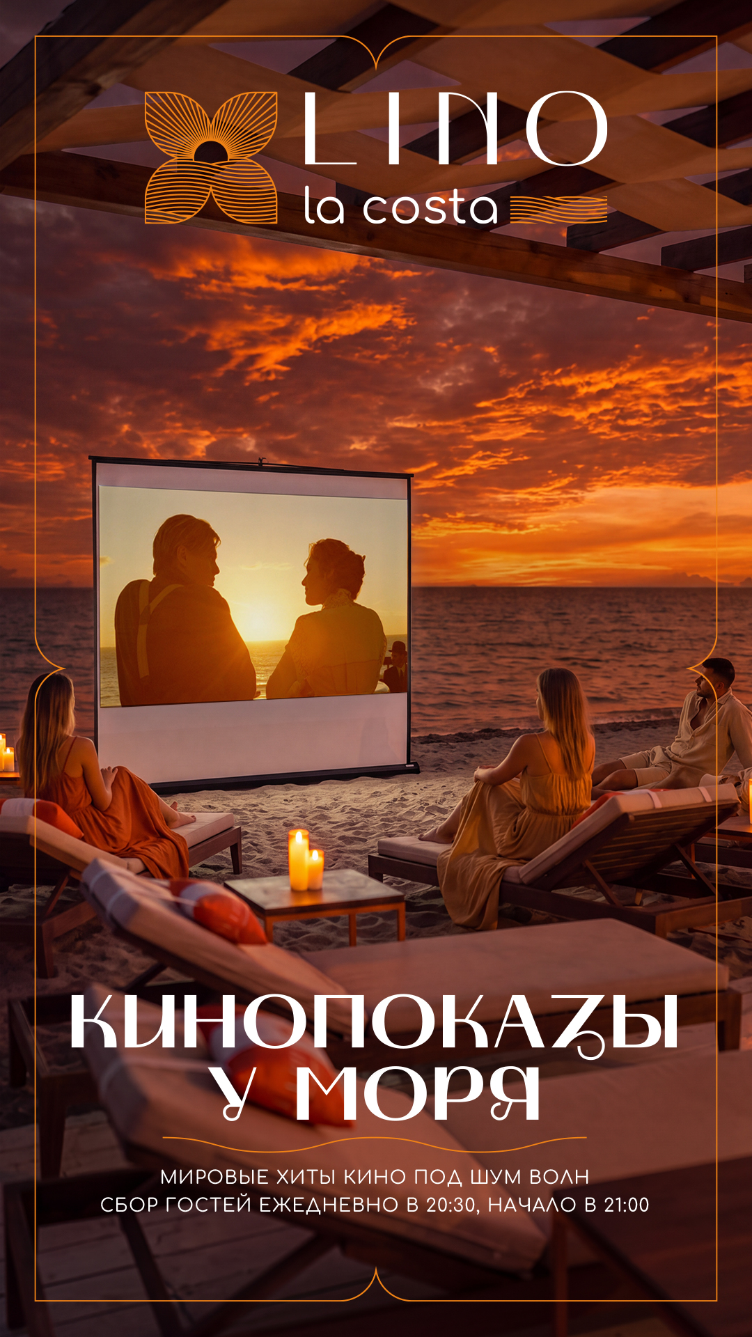 КИНОВЕЧЕРА В LINO LA COSTA