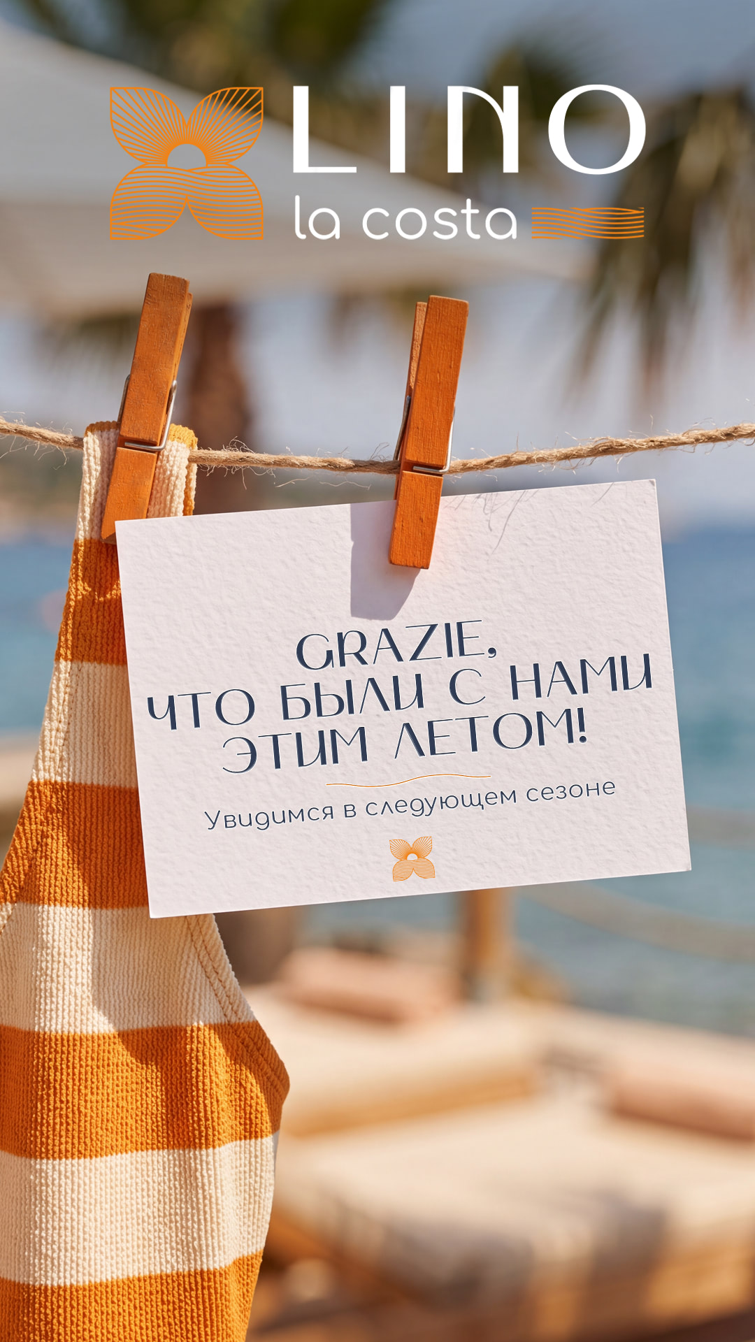 Grazie, спасибо, что были с нами этим летом!