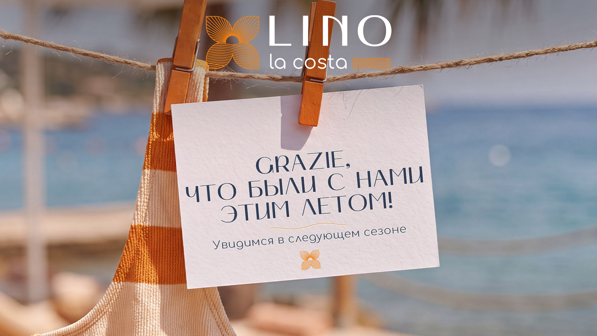 Grazie, спасибо, что были с нами этим летом!